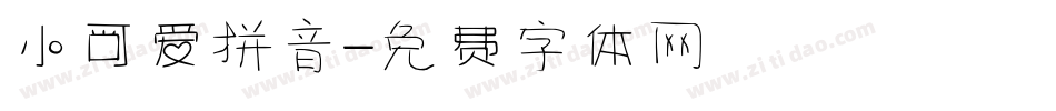 小可爱拼音字体转换