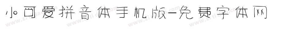 小可爱拼音体手机版字体转换