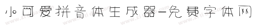 小可爱拼音体生成器字体转换