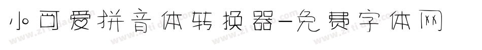 小可爱拼音体转换器字体转换