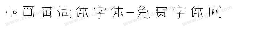 小可黄油体字体字体转换