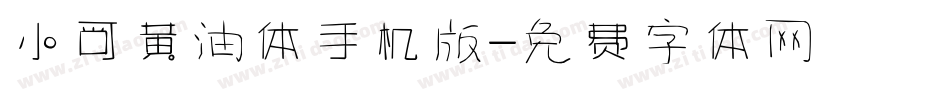 小可黄油体手机版字体转换