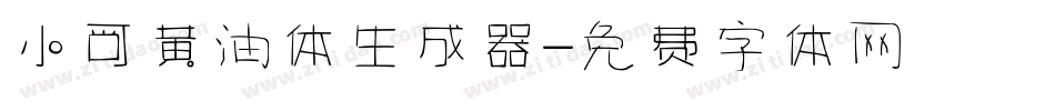 小可黄油体生成器字体转换