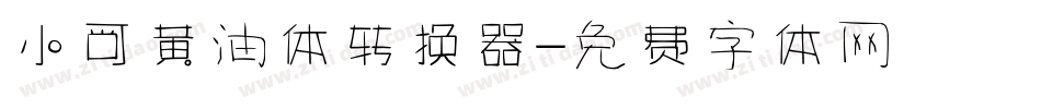 小可黄油体转换器字体转换