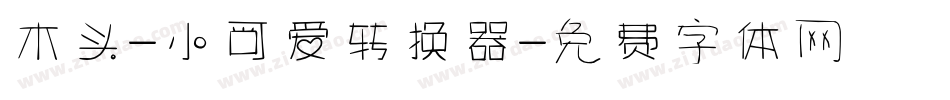 木头-小可爱转换器字体转换