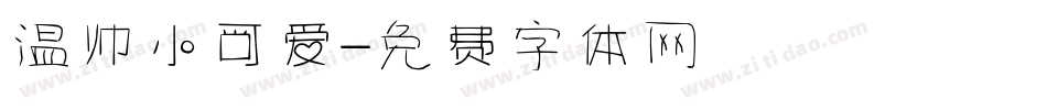 温帅小可爱字体转换
