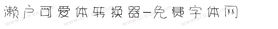 濑户可爱体转换器字体转换