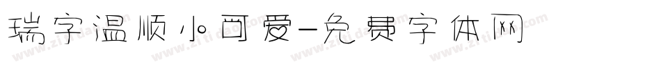 瑞字温顺小可爱字体转换