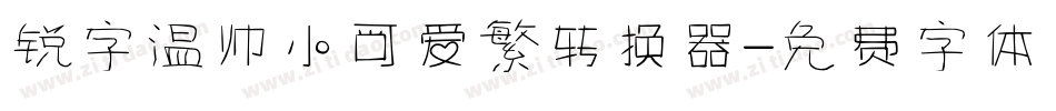 锐字温帅小可爱繁转换器字体转换