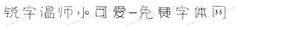 锐字温师小可爱字体转换