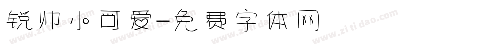 锐帅小可爱字体转换