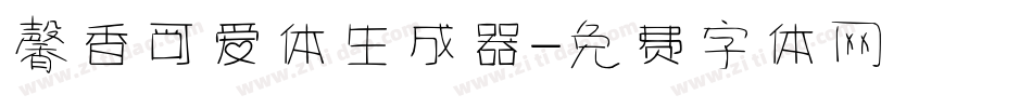 馨香可爱体生成器字体转换