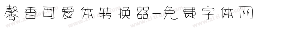 馨香可爱体转换器字体转换