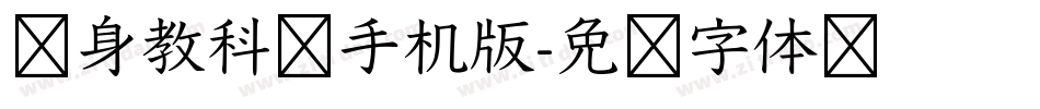 单身教科书手机版字体转换