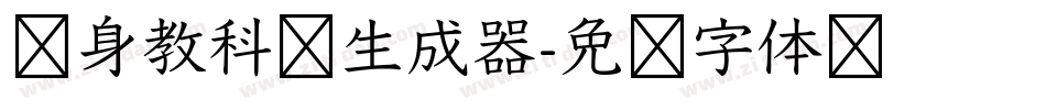 单身教科书生成器字体转换