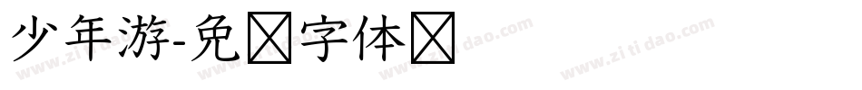 少年游字体转换