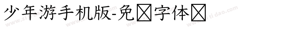 少年游手机版字体转换