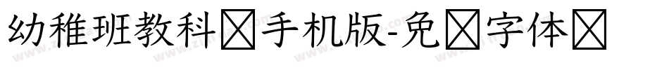 幼稚班教科书手机版字体转换