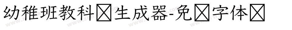 幼稚班教科书生成器字体转换