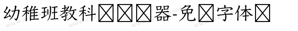 幼稚班教科书转换器字体转换