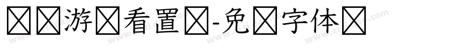 惩罚游戏看置顶字体转换