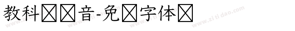 教科书拼音字体转换
