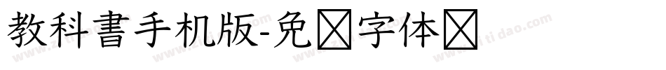 教科書手机版字体转换