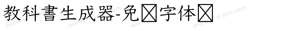 教科書生成器字体转换