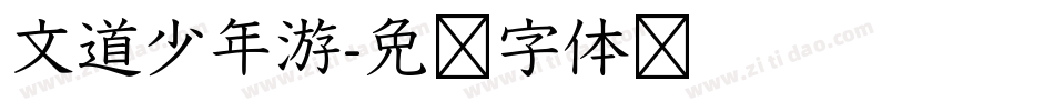 文道少年游字体转换