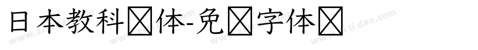 日本教科书体字体转换