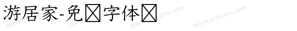 游居家字体转换