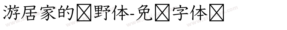 游居家的归野体字体转换