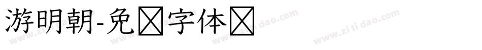 游明朝字体转换