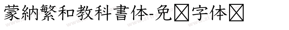 蒙納繁和教科書体字体转换