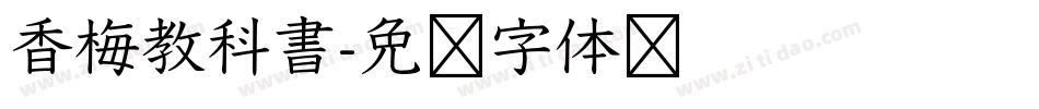 香梅教科書字体转换