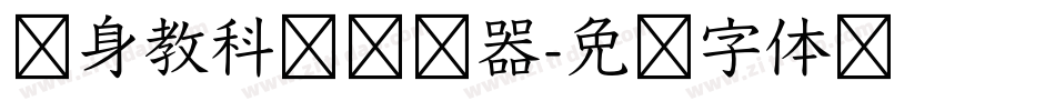 单身教科书转换器字体转换