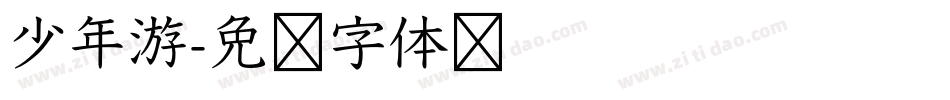 少年游字体转换