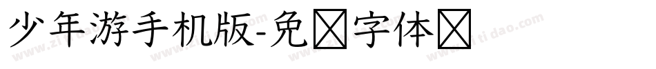 少年游手机版字体转换