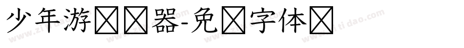 少年游转换器字体转换