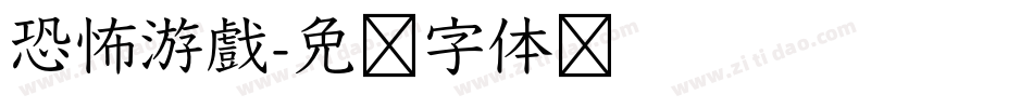 恐怖游戲字体转换