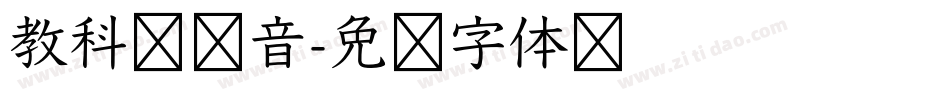 教科书拼音字体转换