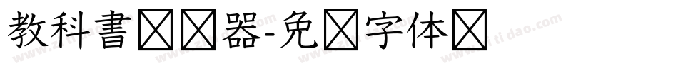 教科書转换器字体转换