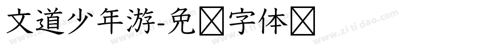 文道少年游字体转换