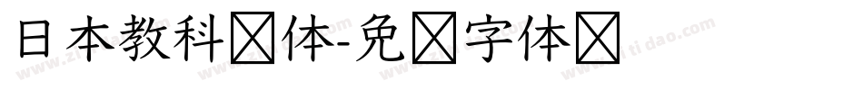日本教科书体字体转换