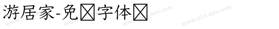 游居家字体转换