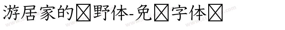 游居家的归野体字体转换