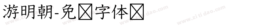 游明朝字体转换