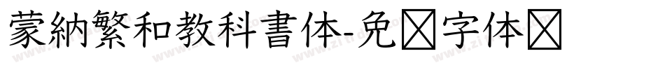 蒙納繁和教科書体字体转换