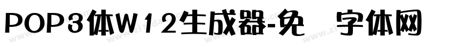 POP3体W12生成器字体转换