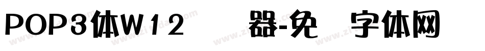 POP3体W12转换器字体转换
